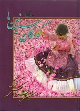 کودکان سرزمین ما - ششمین جشنواره عکس کودک