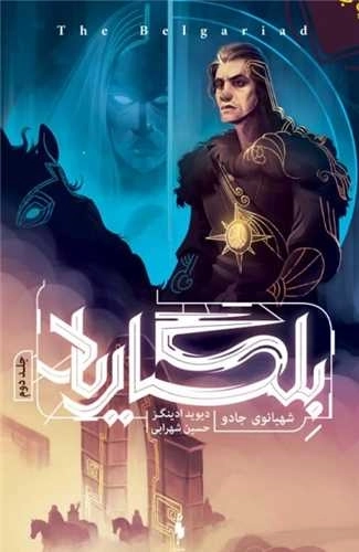 بلگاریاد 2 - شهبانوی جادو