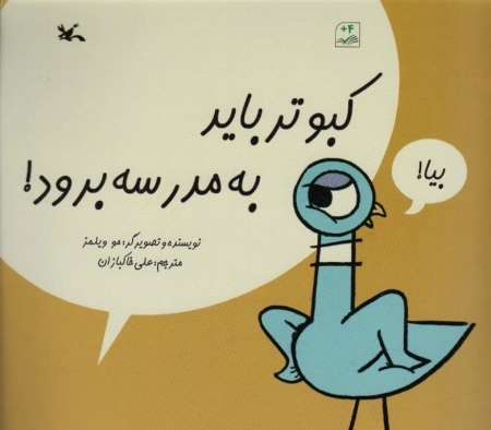کبوتر باید به مدرسه برود