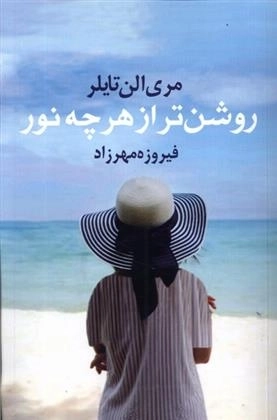 روشن تر از هر چه نور