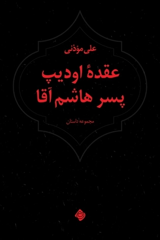 عقده اودیپ پسر هاشم آقا