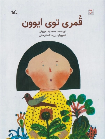 قمری توی ایوون