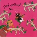 گوساله ی لجباز