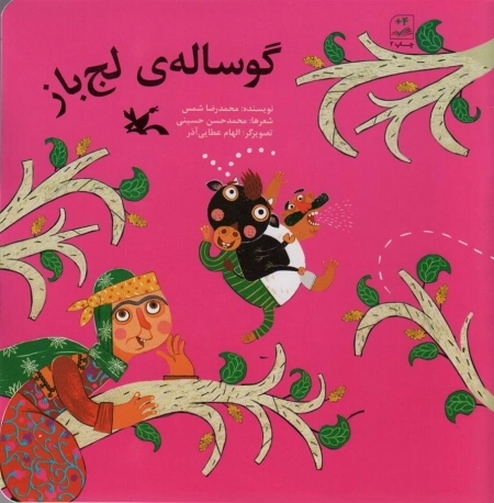 گوساله ی لجباز