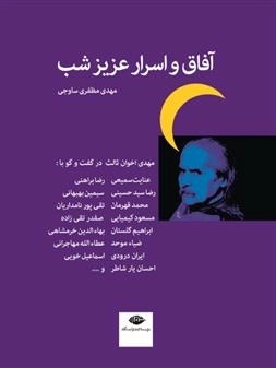 آفاق و اسرار عزیز شب
