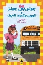 جونی بی جونز 1 - و اتوبوس بوگندوی کله پوک