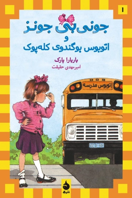 جونی بی جونز 1 - و اتوبوس بوگندوی کله پوک