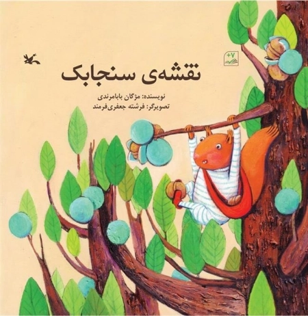 نقشه‌ی سنجابک