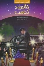 کیست چیست کجاست - هالیوود کجاست