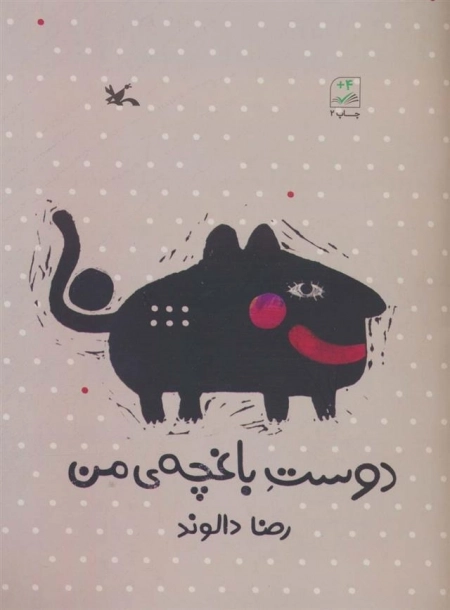 دوست باغچه من