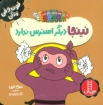 نینجا دیگر استرس ندارد - فوت و فن زندگی