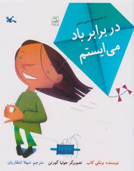در برابر باد می ایستم