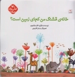 خانه ی قشنگ من کجای زمین است