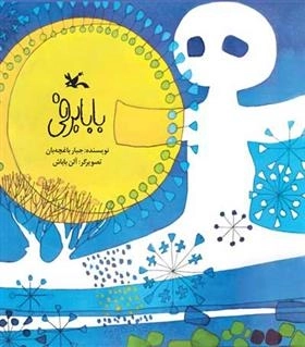 بابا برفی