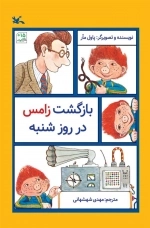 بازگشت زامس در روز شنبه