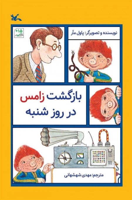 بازگشت زامس در روز شنبه