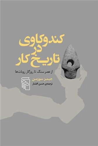کندوکاوی در تاریخ کار - از عصر سنگ تا روزگار روبات ها