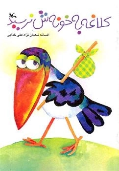 کلاغه به خونه‌ش نرسید
