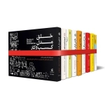 کتاب های راه اندازی و رشد کسب و کار - 9جلدی