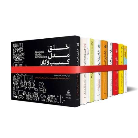 کتاب های راه اندازی و رشد کسب و کار - 9جلدی