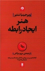 هنر ایجاد رابطه