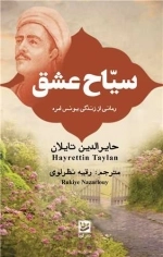 سیاح عشق - رمانی از زندگی یونس امره