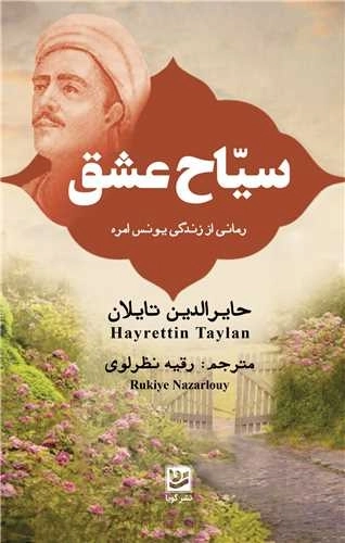 سیاح عشق - رمانی از زندگی یونس امره