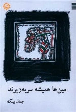 مین ها همیشه سر به زیرند