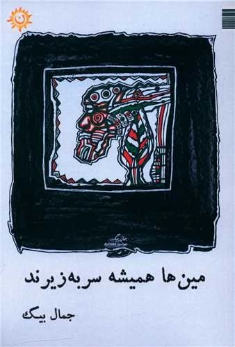 مین ها همیشه سر به زیرند
