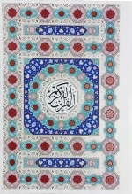 القرآن کریم - وزیری - بدون ترجمه - داخل رنگی