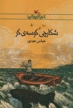 شکارچی کوسه کر