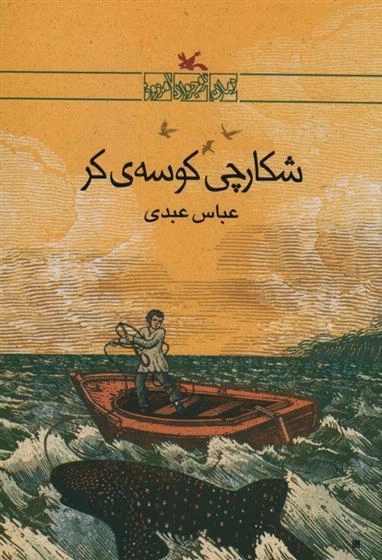 شکارچی کوسه کر