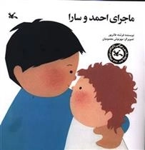 ماجرای احمد و سارا