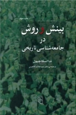 بینش و روش در جامعه شناسی تاریخی