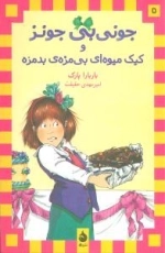 جونی بی جونز 5 - کیک میوه ای بی مزه ی بدمزه