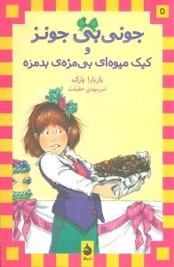 جونی بی جونز 5 - کیک میوه ای بی مزه ی بدمزه