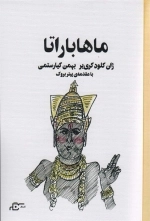 ماهاباراتا با مقدمه ی پیتر بروک