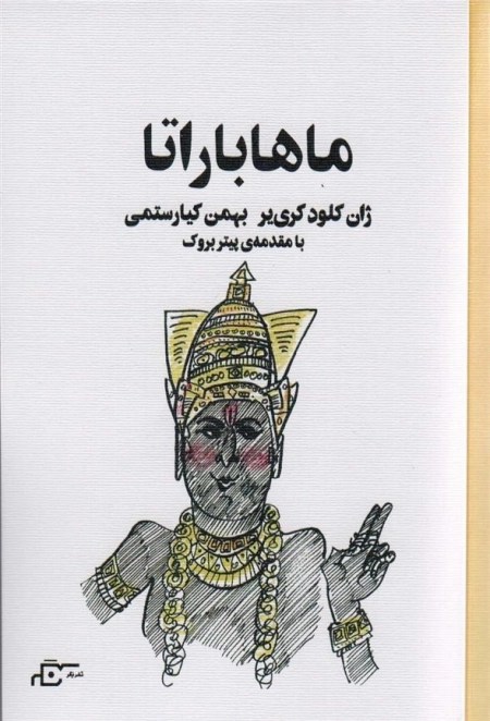 ماهاباراتا با مقدمه ی پیتر بروک