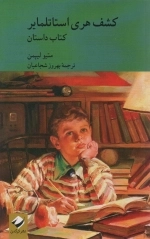 کتاب داستان کشف هری استاتلمایر