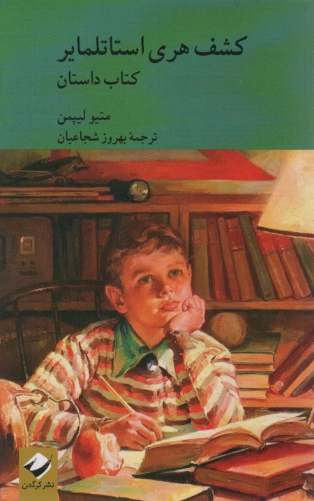 کتاب داستان کشف هری استاتلمایر