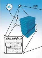 می‌خواهم بدانم