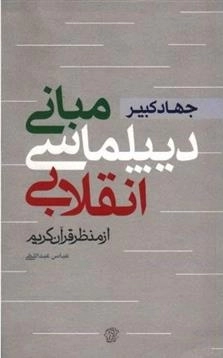 انقلاب اسلامی 6جهاد کبیر- مبانی دیپلماسی انقلابی از منظر قرآن کریم