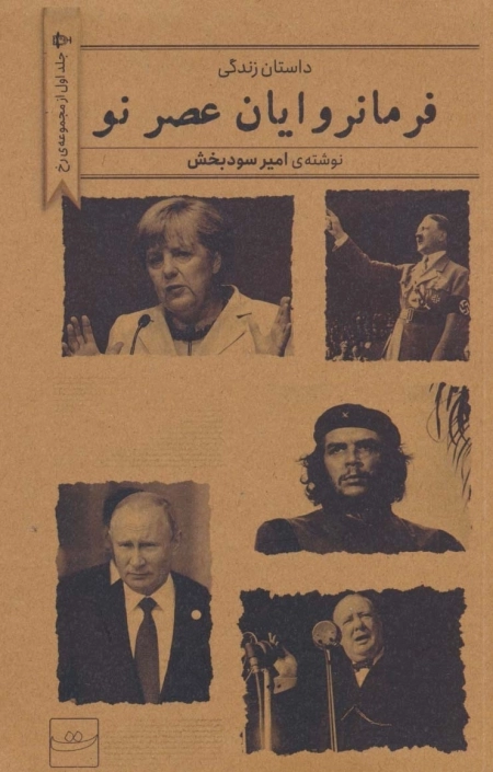 داستان زندگی فرمانروایان عصر نو - جلد اول از مجموعه ی رخ