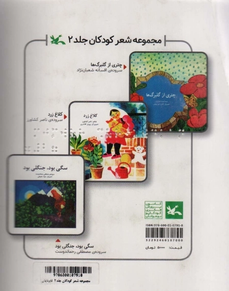 مجموعه شعر کودکان جلد دو - مناسب نابینایان