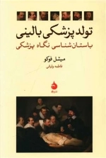 تولد پزشکی بالینی - باستان شناسی نگاه پزشکی