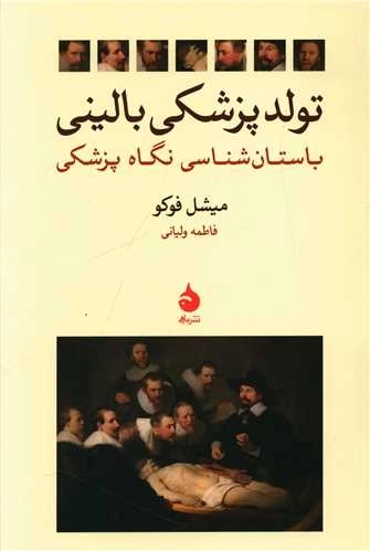 تولد پزشکی بالینی - باستان شناسی نگاه پزشکی