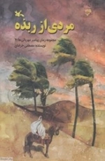 مردی از ربذه