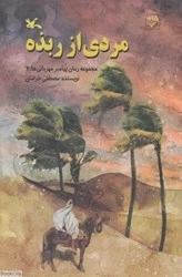 مردی از ربذه