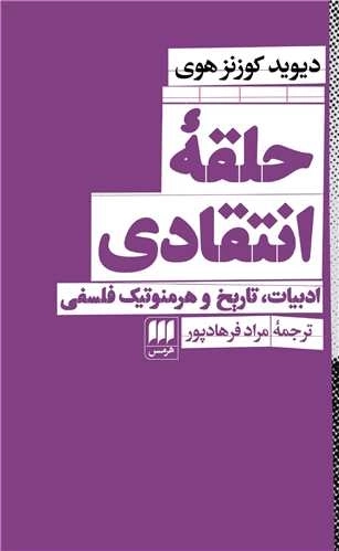 حلقه انتقادی - ادبیات تاریخ و هرمنوتیک فلسفی