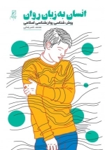 انسان به زبان روان - روش شناسی روان شناسی اسلامی